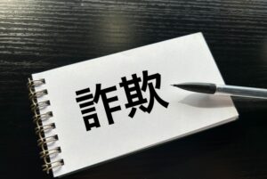結婚詐欺の実態と被害の深刻さ