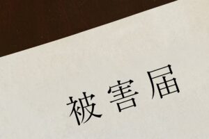 詐欺・ストーカー・ＤＶ等の刑事告訴対応