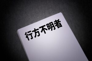 行方不明の相続人がいるケースとは
