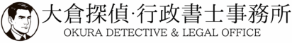 大倉探偵・行政書士事務所