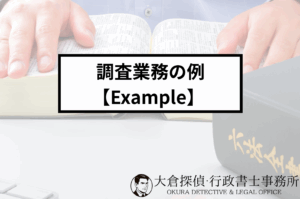 調査業務の例