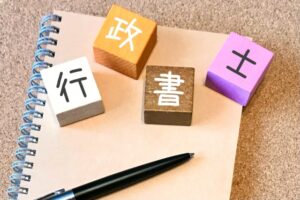 行政書士による法的手続きサポート