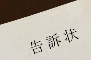 刑事告訴の手続きと告訴状作成