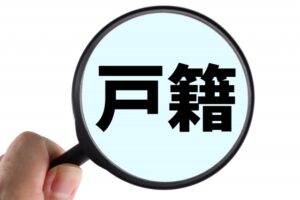 離婚後の父親の戸籍とは？～基本知識と戸籍謄本の内容～