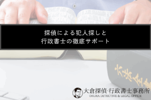 探偵による犯人探しと行政書士の徹底サポート