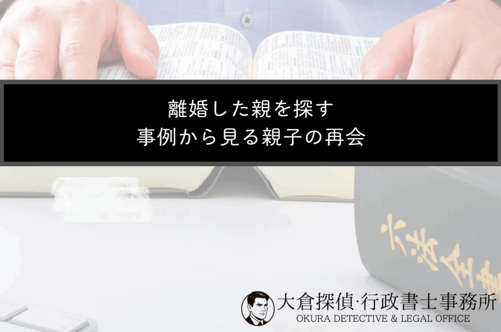 離婚した親を探す―事例から見る親子の再会