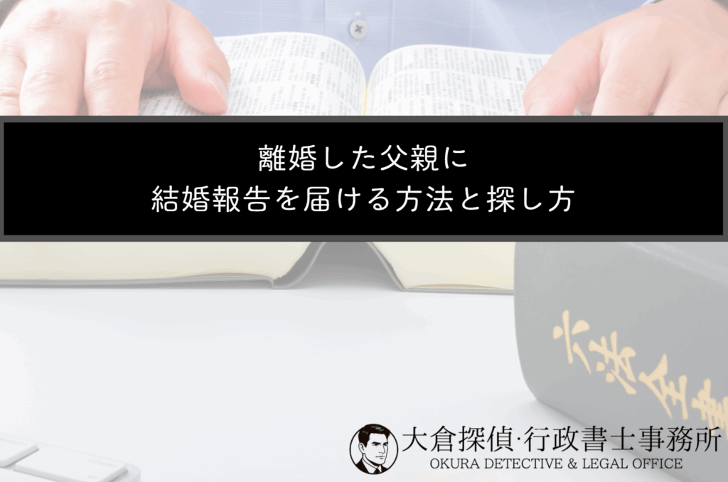 離婚した父親に結婚報告を届ける方法と探し方
