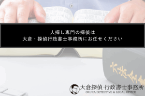 人探し専門の探偵は大倉・探偵行政書士事務所にお任せください