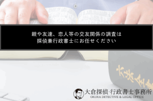 親や友達、恋人等の交友関係の調査は探偵兼行政書士にお任せ