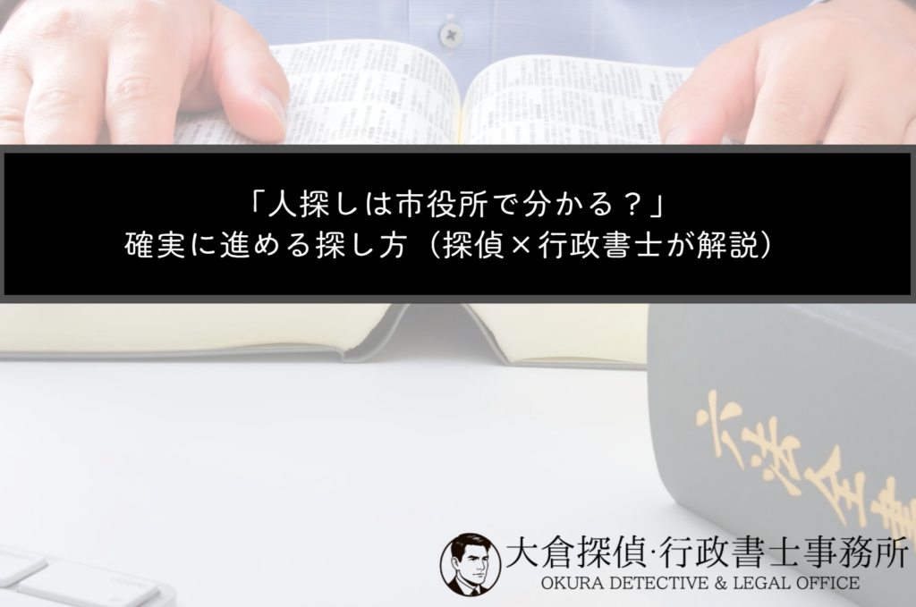 人探しは市役所で分かる？ 確実に進める探し方（探偵×行政書士が解説）