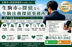 生駒法務探偵事務所