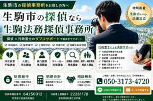 生駒法務探偵事務所