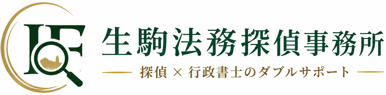 生駒法務探偵事務所