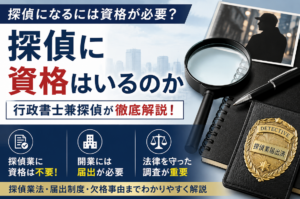 探偵になるために資格は必要？行政書士兼探偵が徹底解説