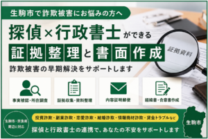 生駒市で詐欺被害にあった｜探偵兼行政書士ができる証拠整理と書面作成