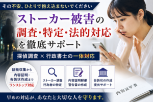 生駒市でストーカー被害にお悩みの方へ｜探偵兼行政書士によるサポ―ト