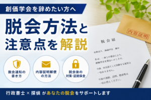 創価学会を脱会したい方へ｜執拗な勧誘・訪問の対策と内容証明の通知