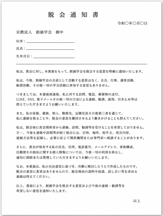 創価学会脱会通知書（テンプレート）
