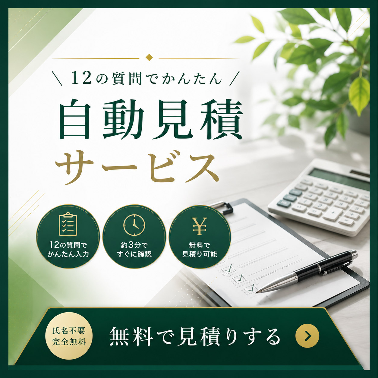 12の質問でかんたん 自動見積サービス 無料で見積りする