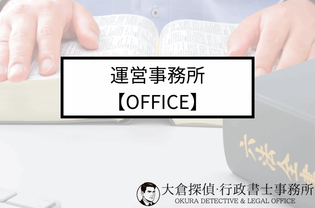 運営事務所