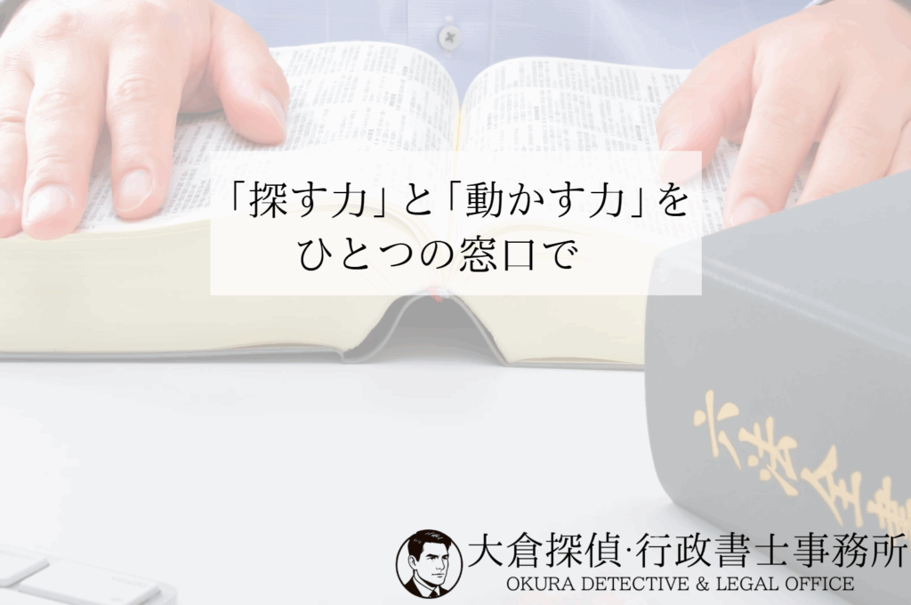 大倉探偵・行政書士事務所について