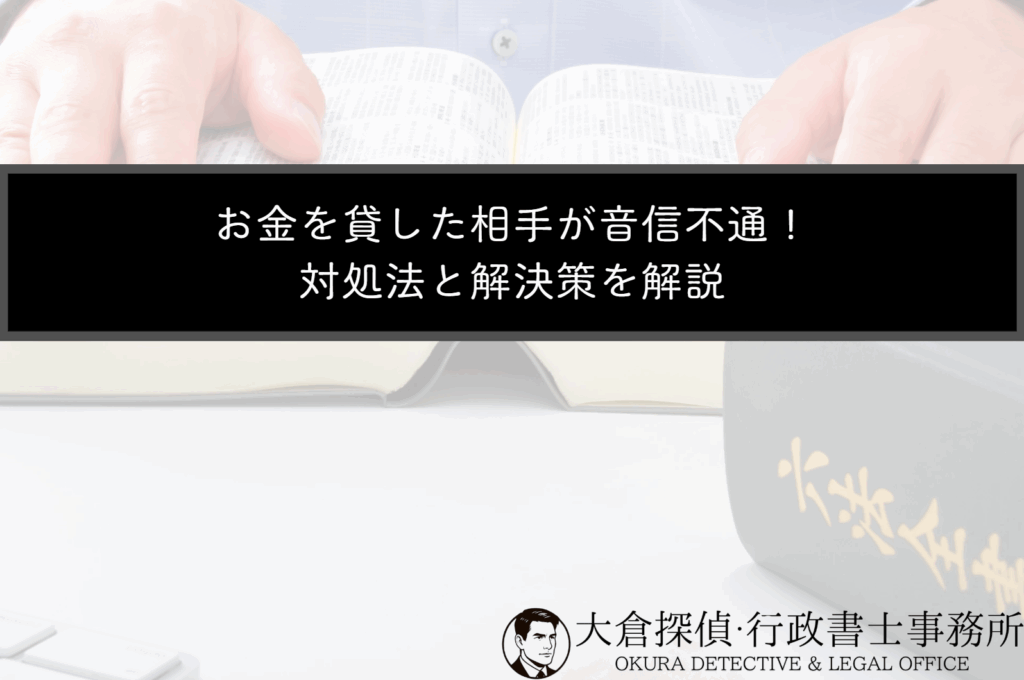 お金を貸した相手が音信不通！対処法と解決策を解説