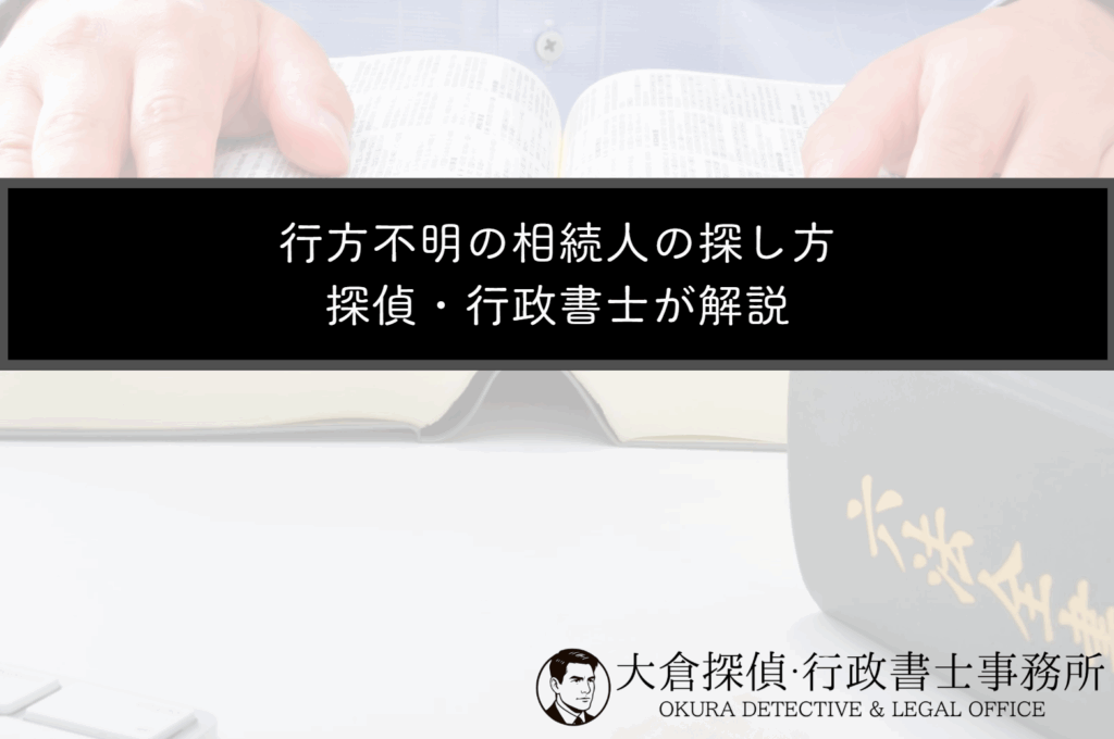 行方不明の相続人がいるケースとは