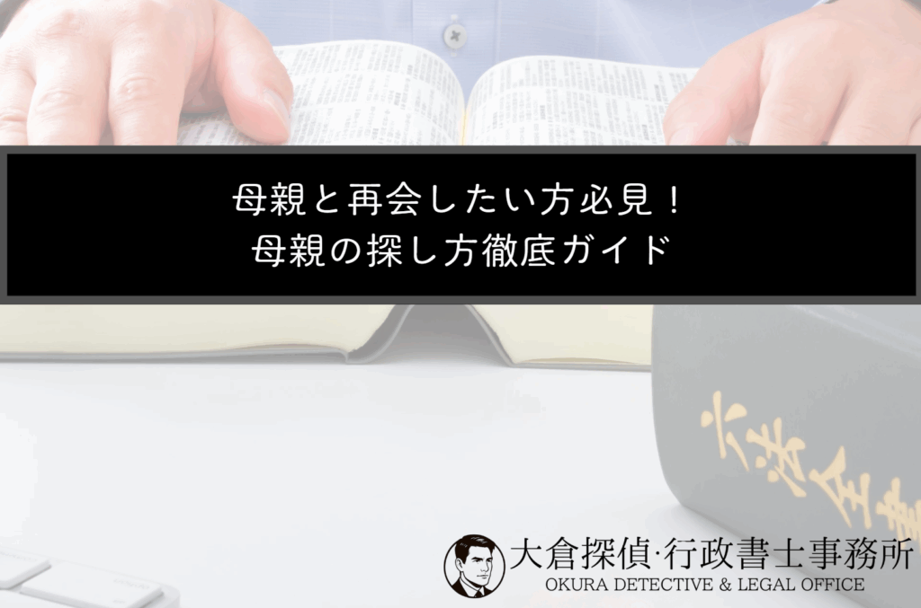 母親と再会したい方必見！母親の探し方徹底ガイド