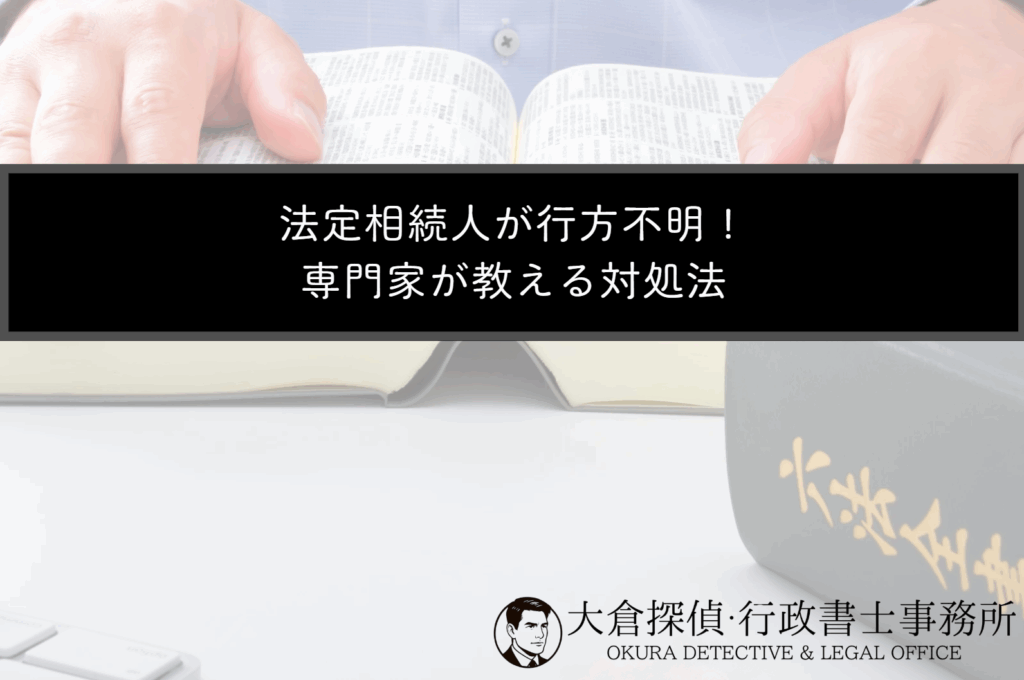 法定相続人が行方不明！専門家が教える対処法