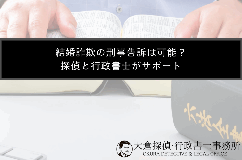 結婚詐欺の刑事告訴は可能？探偵と行政書士がサポート