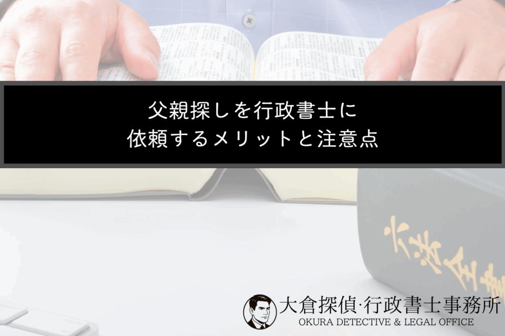 父親探しを行政書士に依頼するメリットと注意点