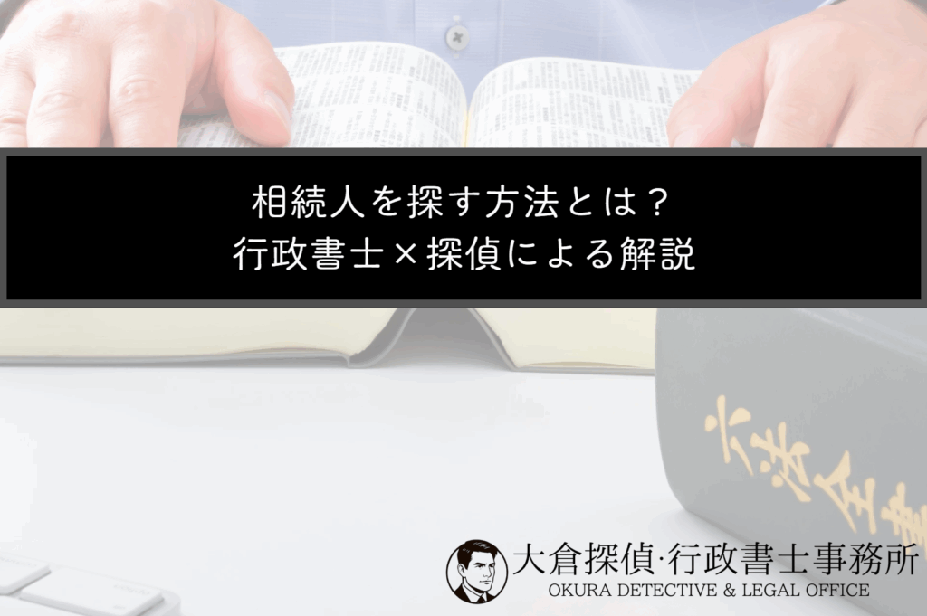 相続人を探す方法とは？行政書士×探偵による解説