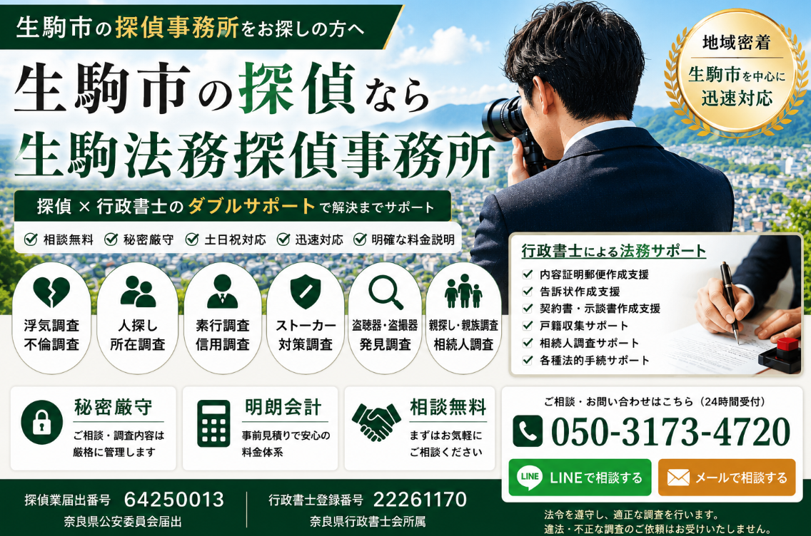 生駒法務探偵事務所