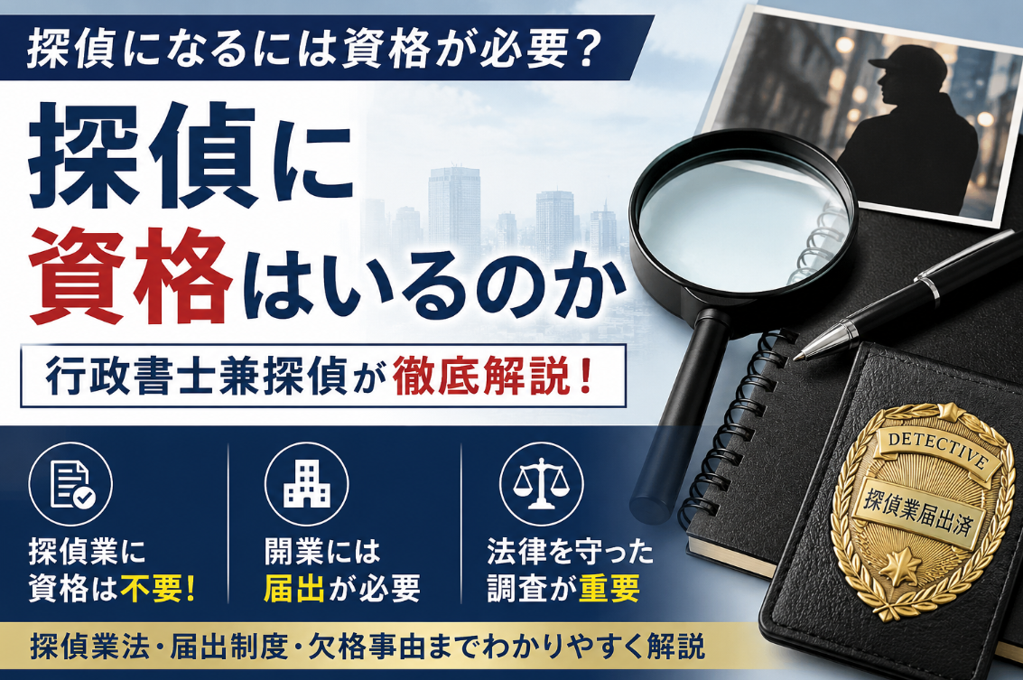探偵になるために資格は必要？行政書士兼探偵が徹底解説