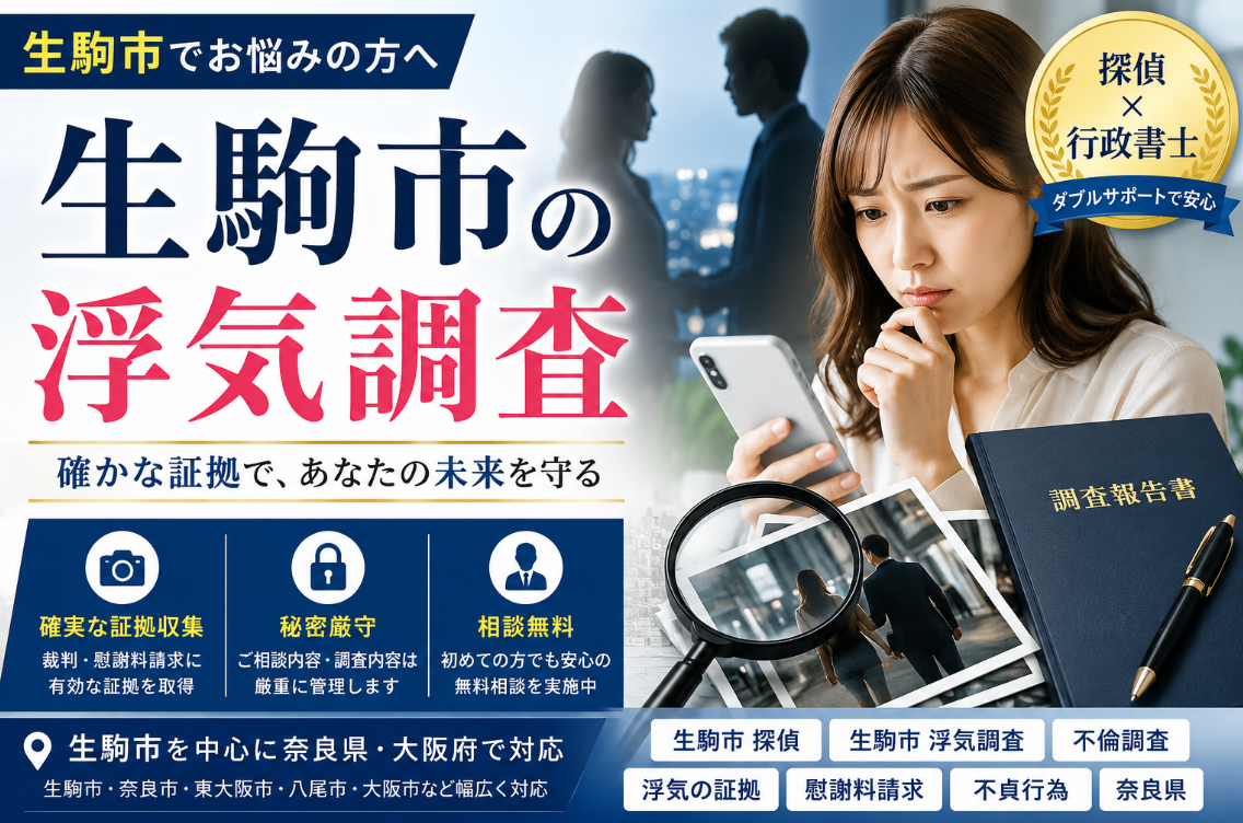 生駒市で探偵に浮気調査を依頼する前に｜証拠収集から