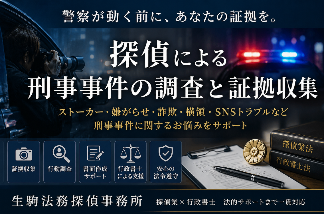 探偵は刑事事件の調査を依頼できる？証拠収集から告訴