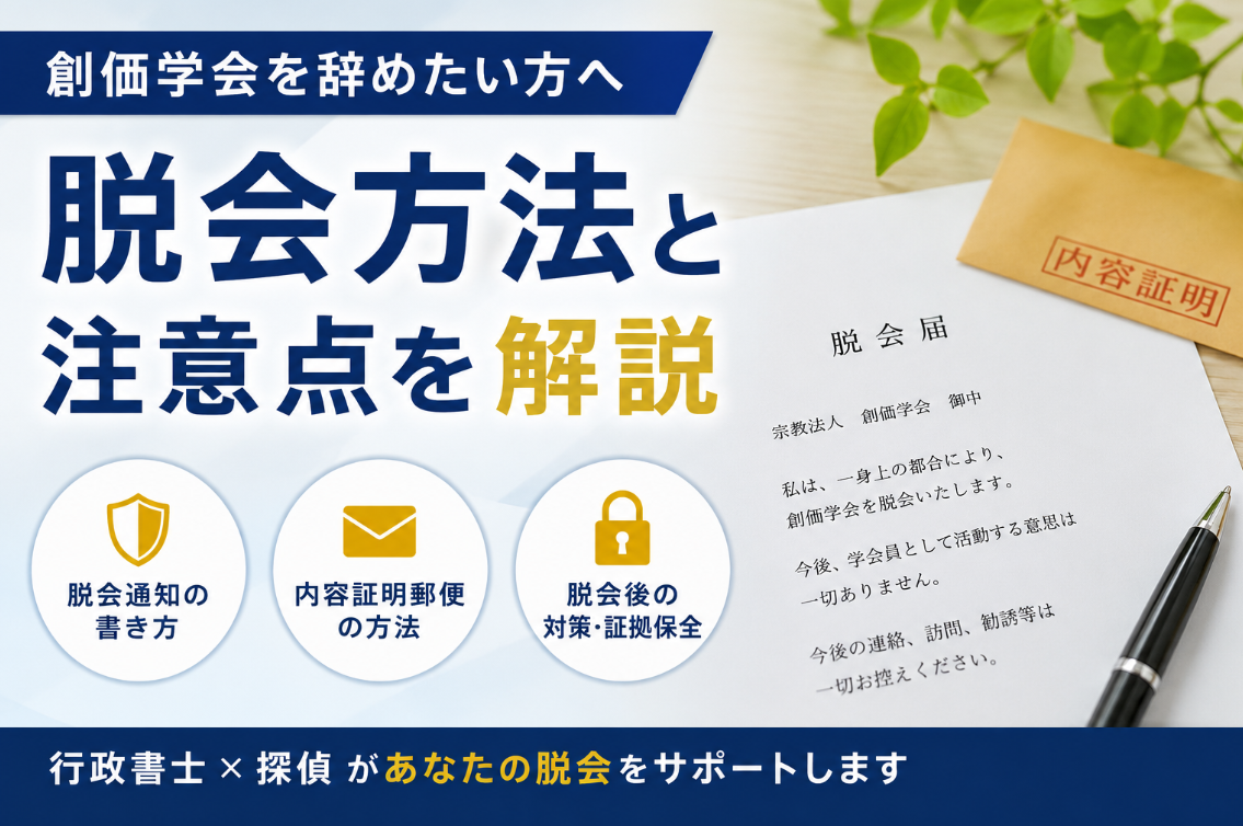 創価学会を脱会したい方へ｜執拗な勧誘・訪問の対策と内容証明の通知